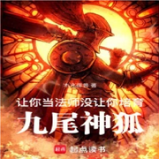 让你当法师，没让你培育九尾神狐-木兆御兽-陌丶言忆