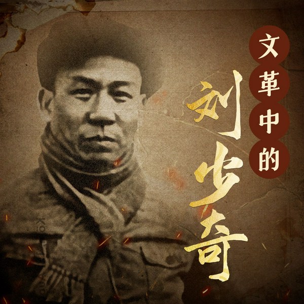 文革中的刘少奇|刘少奇下台真相，刘少奇为何被打倒，刘少奇冤死始末