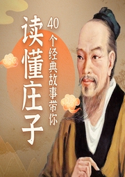 庄子|40个经典故事，带你打开人生格局-佚名-嚣山书院