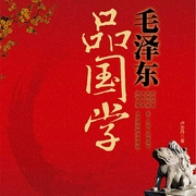 毛泽东品国学-卢志丹-播音妙慧