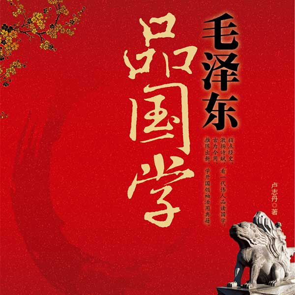 毛泽东品国学