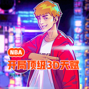 NBA：开局顶级3D天赋-佚名-小酷说书