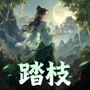 踏枝|道姑下山，退婚救人夺江山|秦鸾很“玄”vs林繁神“烦”|玖拾陆原著|多人有声剧-佚名-妙儿姐