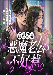 隐婚甜妻：恶魔老公不好惹|霸总双强双洁搞笑多人剧|薇小虾团队--喜马拉雅