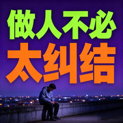 做人不必太纠结|最新版-实话哥-坤蕾热播书