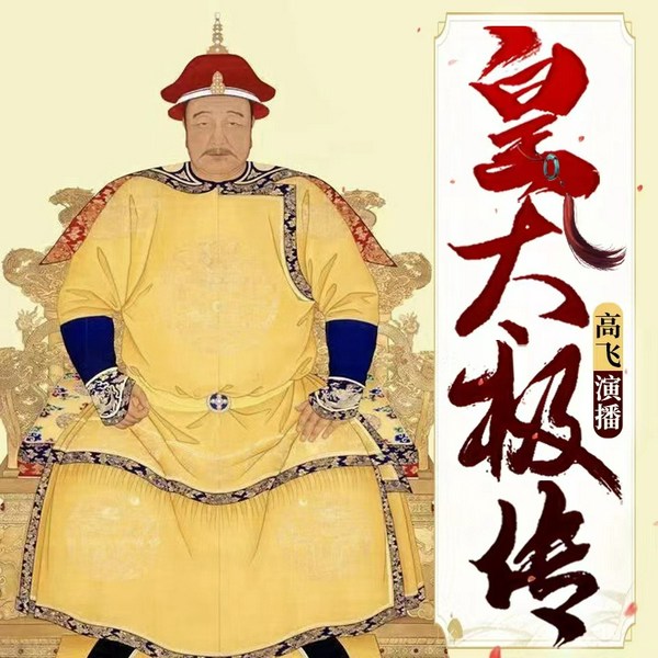 皇太极传|皇太极与孝庄多尔衮顺治珍贵史料|权术帝王的一生
