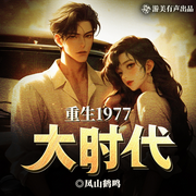 重生1977大时代|年代重生创文|学霸|中医流|多人有声剧-凤山鹤鸣-游美有声都市精品有声书
