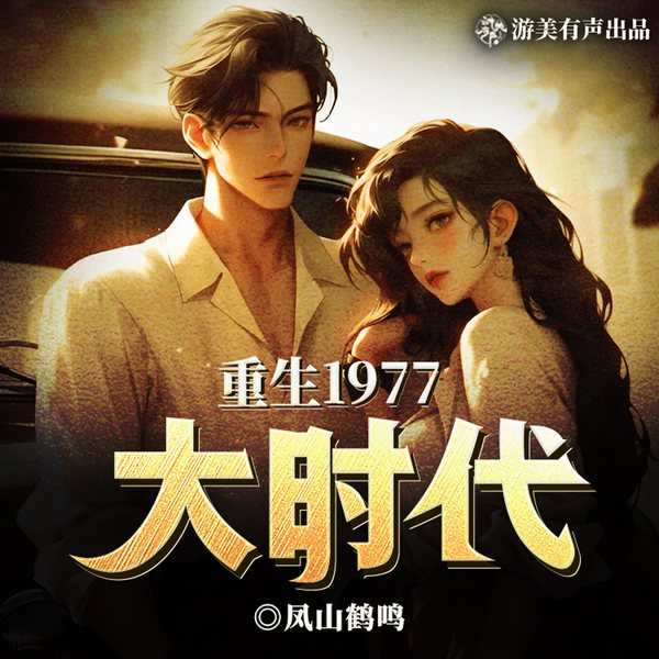 重生1977大时代|年代重生创文|学霸|中医流|多人有声剧