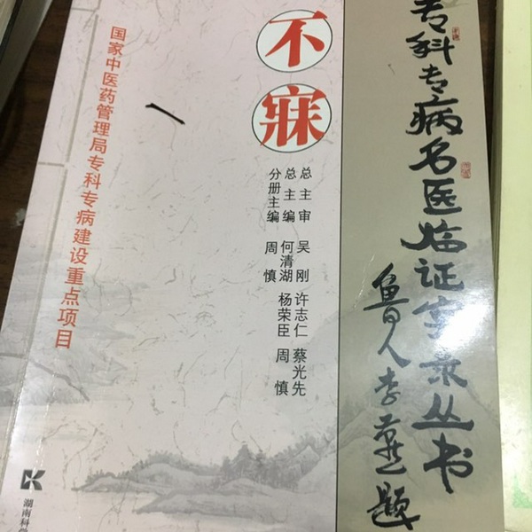中医治疗不寐|失眠)各大医家医案