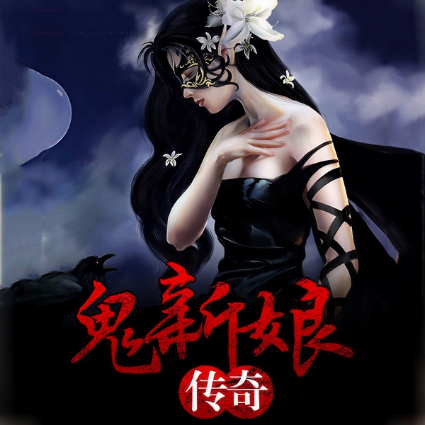 鬼新娘传奇