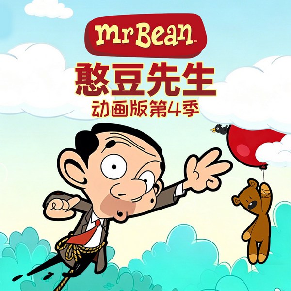 憨豆先生动画版第4季|爆笑日常|治愈解压|经典喜剧