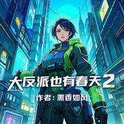 大反派也有春天2-熏香如风-烧开水有声剧社