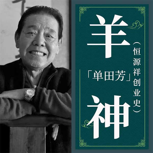 单田芳：羊神|恒源祥创业史