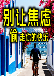 别让焦虑，偷走你的快乐-心有暖阳-坤蕾热播书