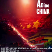 请你检阅-佚名-精彩阿雕