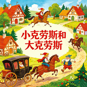 小克劳斯和大克劳斯|安徒生童话合集|格林童话--楼勤有声