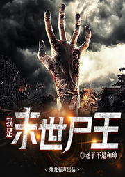 我是末世尸王|科幻|末世危机|多人精品有声剧|胆小勿入-老子不是和珅-烛龙有声