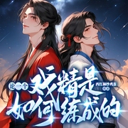 论一个戏精是如何练成的|逆袭-佚名-存含文化
