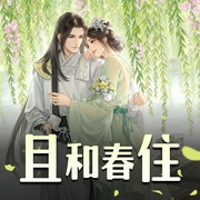 且和春住|双强甜宠|权谋探案|青梅竹马|多人有声剧-佚名-主播阿愣r