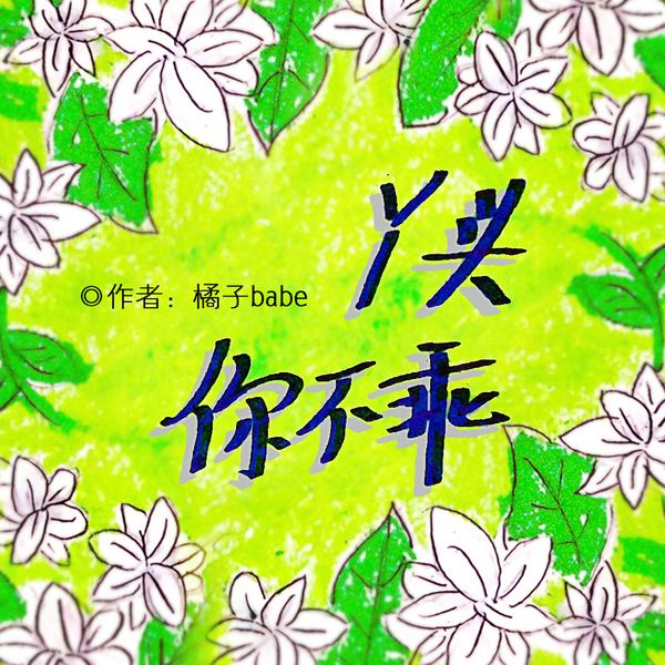 丫头你不乖|致青春的茉莉芬芳|多播
