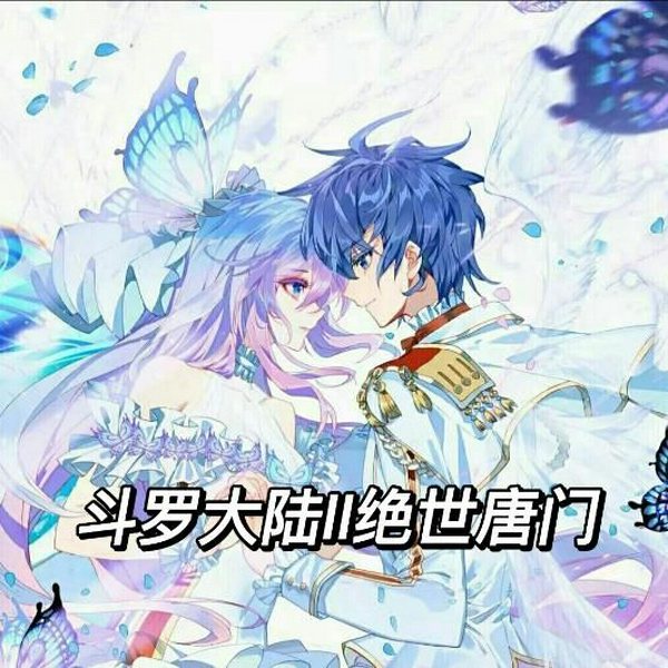 斗罗大陆II绝世唐门