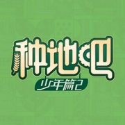 種地吧少年|綜藝-佚名-主播天真無邪