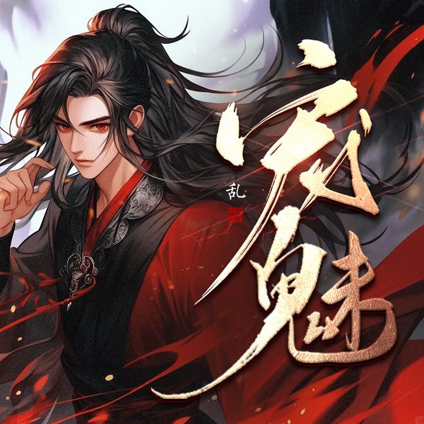 宠魅|无限流|乱