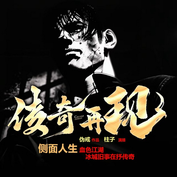 传奇再现|已完结|伪戒&柱子|黑道|江湖热血爽文