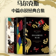 马尔克斯中短篇经典合集|王明军、周健演播