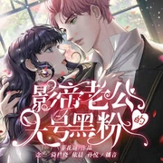 影帝老公的头号黑粉|都市言情|恋爱甜宠|娇妻顶流|娱乐圈|多人剧-菲花谜-中广影音，念一，主播依晨，孙悦