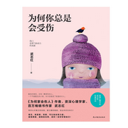 为何你总是会受伤-武志红-磨铁图书
