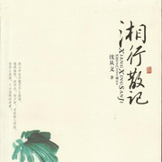 湘行散记|文学巨匠沈从文--喜马拉雅