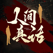 成年人要懂一点人性|人间真话|为人处世潜规则-蓝海豚娱乐-蓝海豚娱乐