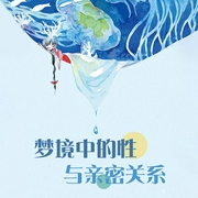 梦境中的性与亲密关系-方刚-大吕说文史