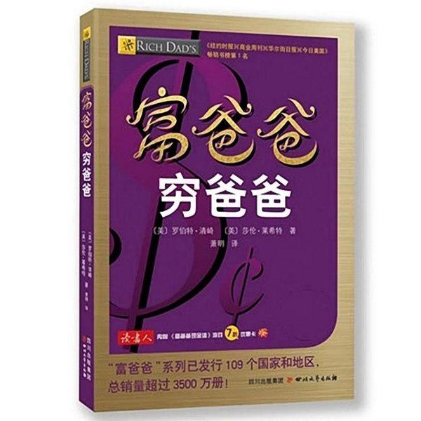 穷爸爸富爸爸