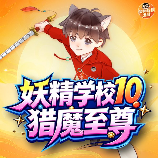 山海经·妖精学校10：猎魔至尊|保林叔叔讲