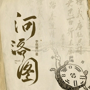 河洛圖|大染坊同款|茅獎得主李佩甫最新長篇十年打磨-李佩甫-主播一路聽天下
