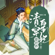 清穿皇妃要娇养（下）-暗香-播音墨尧娇