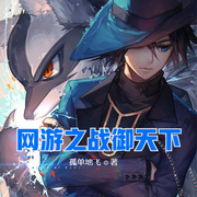 网游之战御天下|游戏-佚名-小酷说书