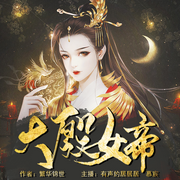 大殷女帝|皇位爱情岂能两全--喜马拉雅