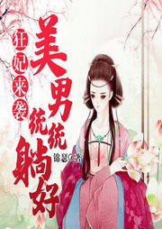 狂妃来袭：美男统统躺好-锦瑟-主播盈君