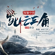 探秘中国死亡三角|山海秘藏香巴拉|三角洲未解之谜--喜马拉雅