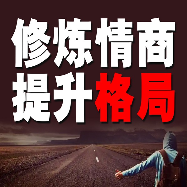 修炼情商，提升格局
