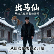 出马仙：从给女鬼找老公开始-张健菲-三生路2023