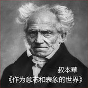 《作为意志和表象的世界》|[叔本华|演播：北坡無陽]--钟富庚