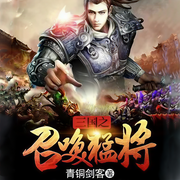 三国之召唤猛将|青铜剑客【智能语音录制-佚名-张小楼，留逝-尚可儿