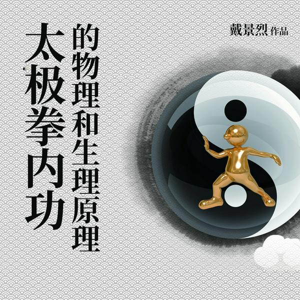 太极拳内功的物理和生理原理