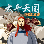 太平天国十四年-盛巽昌著-大吕说文史
