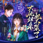 大佬归来，假千金她不装了|栩栩如生|玄学灵异爆笑风水悬疑|关栩栩/姜栩栩&褚北鹤|多人剧--喜马拉雅