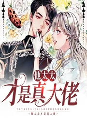 他太太才是真大佬-佚名-家小瑶